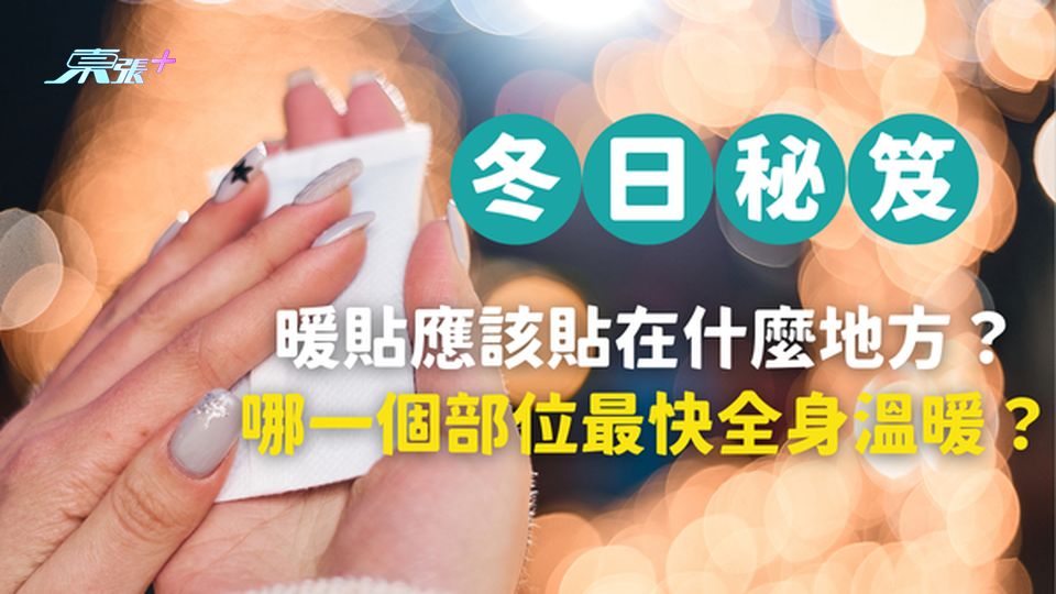 【冬日溫暖秘笈】暖貼應該貼在什麼地方？貼在哪一個部位最快讓全身暖起來？一文即睇讓你溫暖整個冬季！