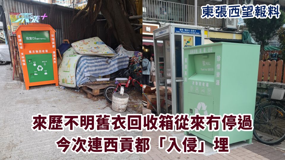 東張西望報料｜來歷不明舊衣回收箱從來冇停過 今次連西貢都「入侵」埋