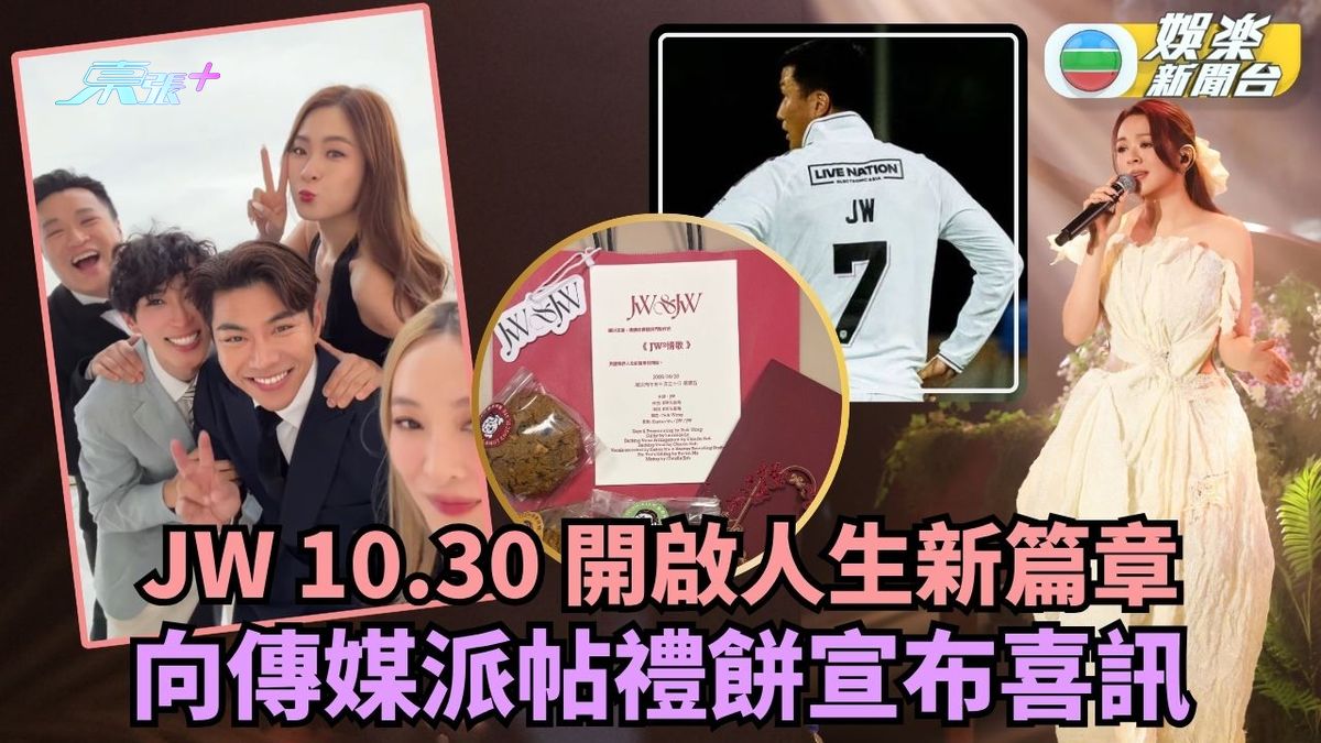 JW 10.30開啟人生新篇章 向傳媒派帖禮餅宣布喜訊