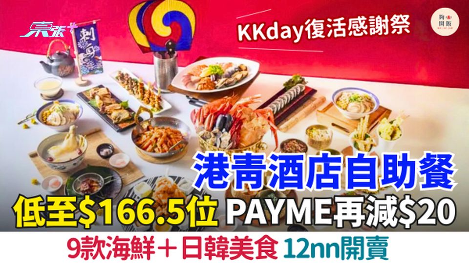 KKday復活感謝祭｜港青酒店自助餐低至$166.5位  9款海鮮＋日韓美食 PAYME再減$20