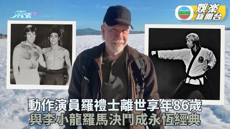 猛龍過江羅禮士夏威夷急病離世享年86歲