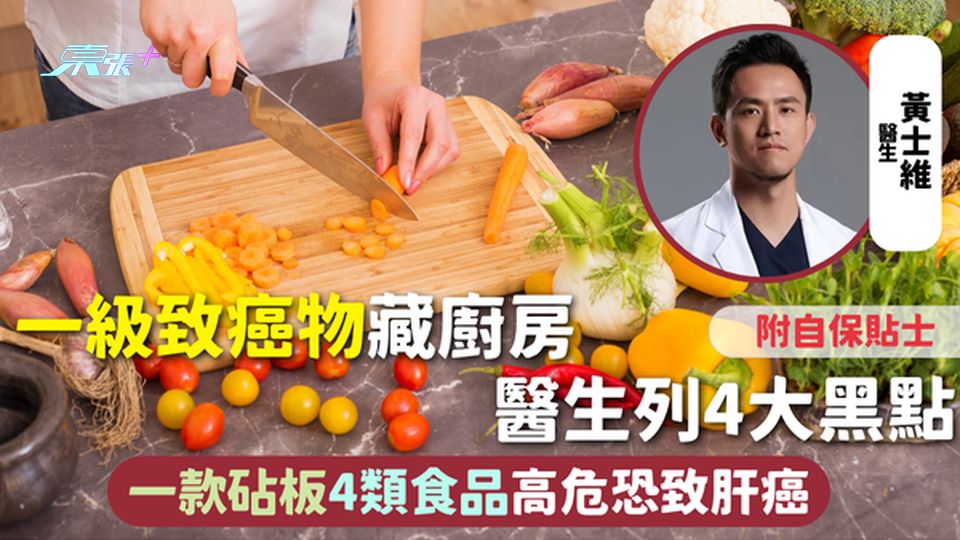 致癌風險 | 一級致癌物藏廚房 醫生列4大黑點 一款砧板4類食品高危恐致肝癌 附自保貼士