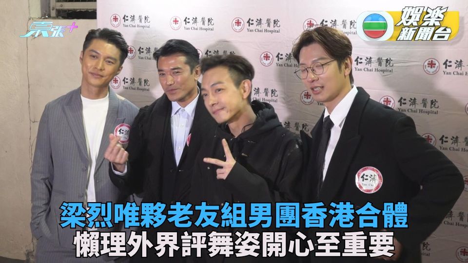 梁烈唯首夥《好犀利男團》在港合體 懶理別人眼光跳舞最緊要自己開心 - 東張+