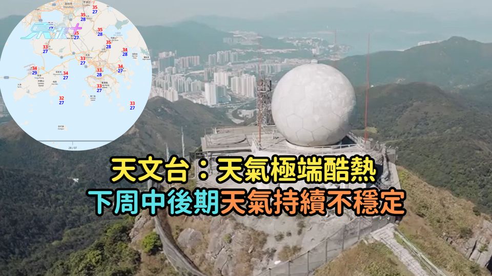 天文台：天氣極端酷熱  下周中後期天氣持續不穩定