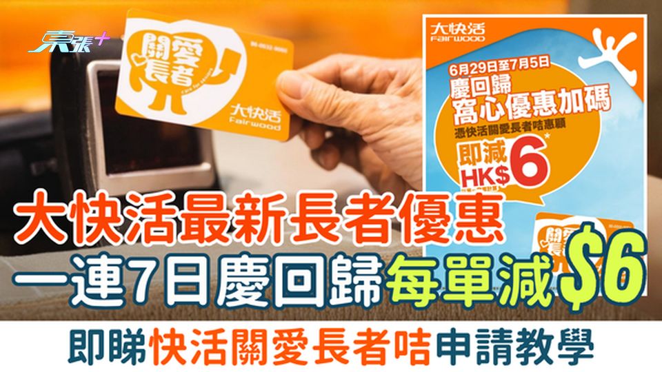 2026最新大快活長者優惠｜一連7日慶回歸優惠每單減$6 即睇快活關愛長者咭申請教學
