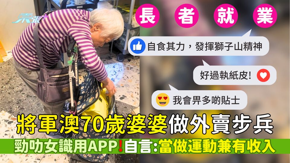 長者就業｜將軍澳70歲婆婆做外賣步兵 勁叻識用APP！自言：當做運動兼有收入｜網民：好過執紙皮！