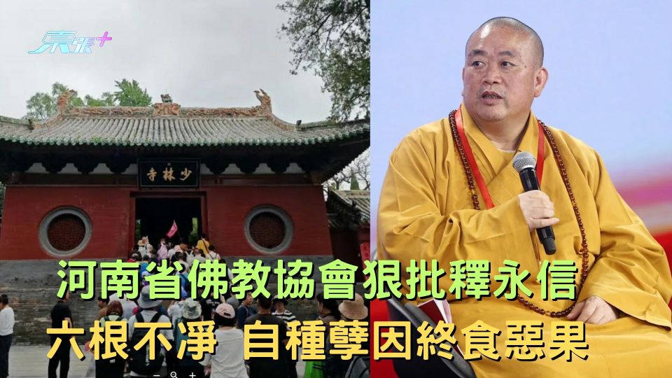 河南省佛教協會發文狠批釋永信 六根不凈 自種孽因終食惡果
