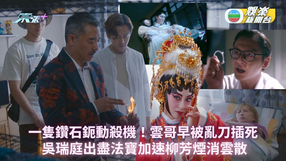 靈戲逼人真相揭盅丨一隻鑽石鈪動殺機！雲哥早被亂刀插死 吳瑞庭出盡法寶加速柳芳煙消雲散