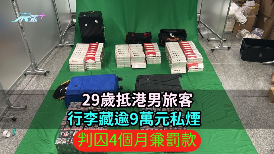 29歲抵港男旅客行李藏逾9萬元私煙  判囚4個月兼罰款