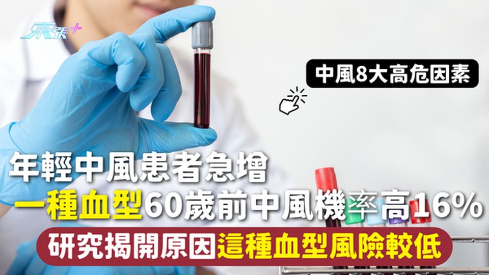 中風 | 年輕中風患者急增 一種血型60歲前中風機率高16% 原因曝光這種血型風險較低 8大高危因素