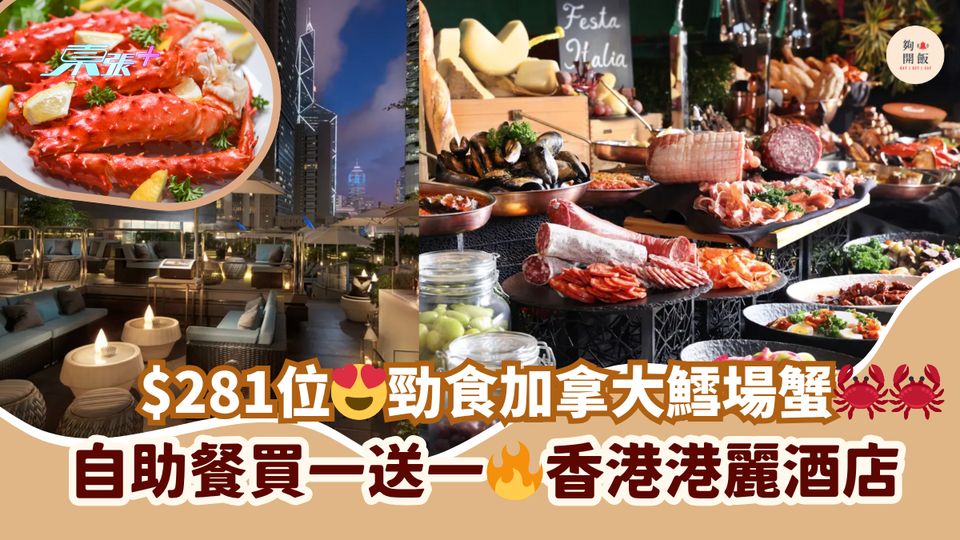$281位😍勁食加拿大鱈場蟹🦀🦀｜自助餐買一送一🔥香港港麗酒店