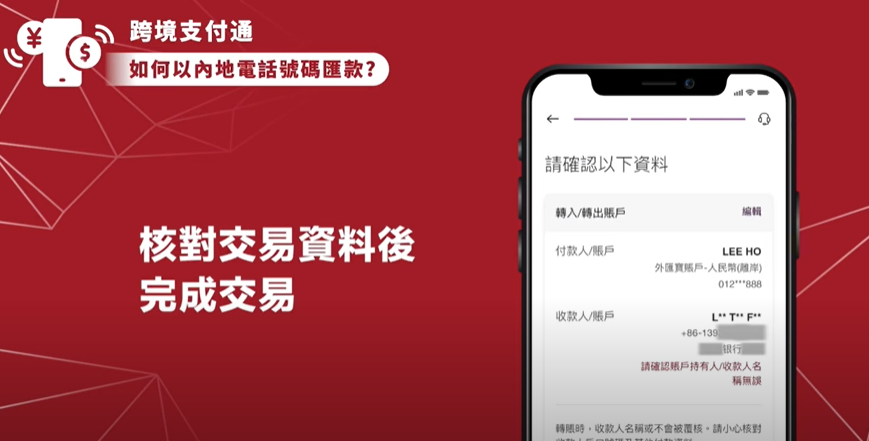 跨境支付通｜使用方法圖解 (香港匯款至內地流程)