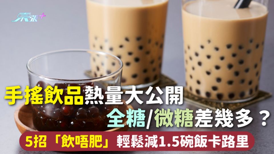 手搖飲品熱量大公開 全糖/微糖差幾多？5招「飲唔肥」輕鬆減1.5碗飯卡路里
