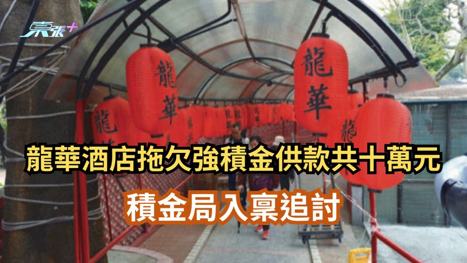 龍華酒店疑拖欠強積金供款共10萬元 積金局入稟追討