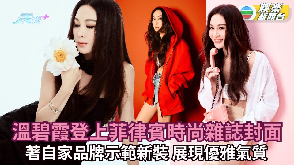 溫碧霞魅力衝出香港登上菲律賓時尚雜誌封面 著自家品牌示範新裝
