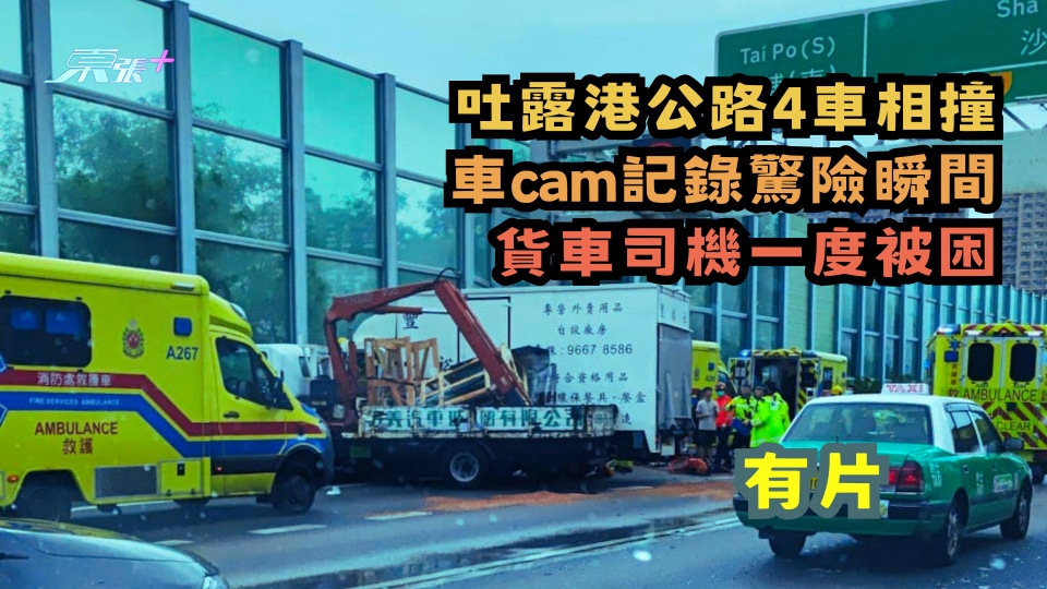 有片 | 吐露港公路4車相撞 車cam記錄驚險瞬間 貨車司機一度被困 
