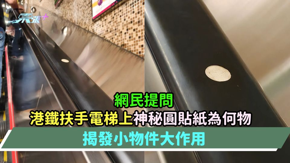 網民提問港鐵扶手電梯上神秘圓形貼紙為何物  揭發小物件大作用