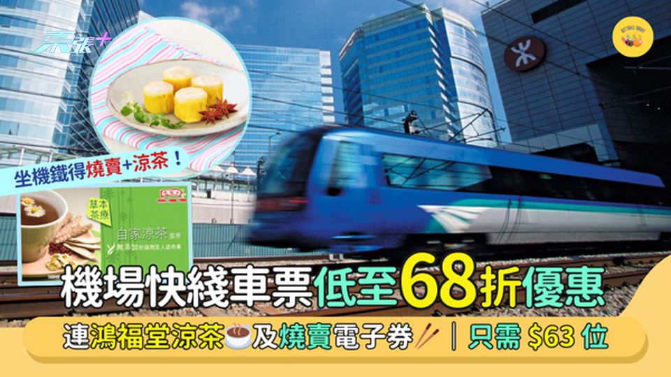機場快綫🚃車票低至68折 連鴻福堂涼茶☕及燒賣電子券🥢｜只需$63位