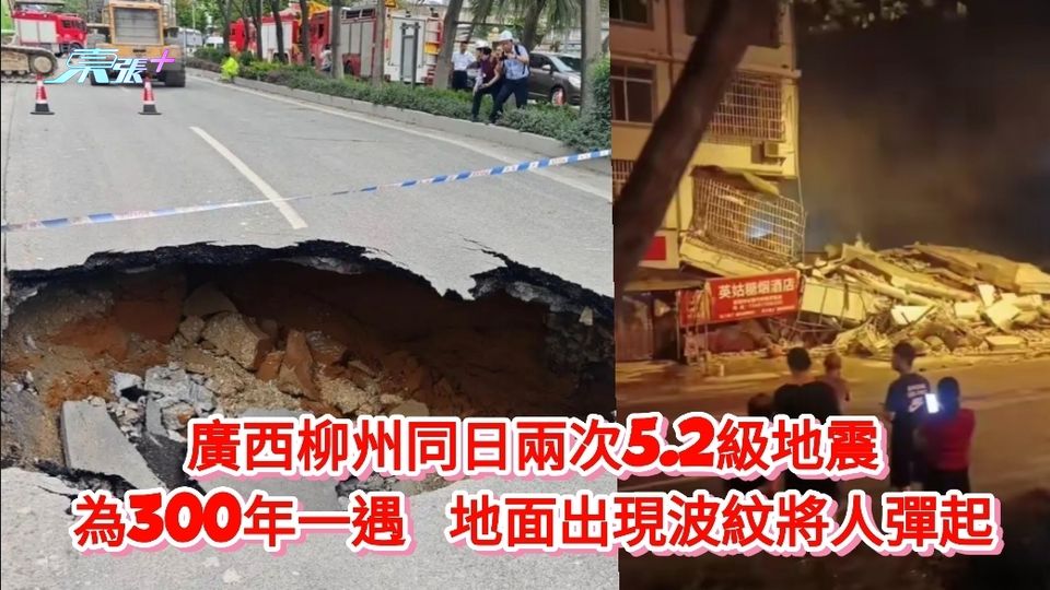 廣西柳州同日兩次5.2級地震 為300年一遇  地面出現波紋將人彈起