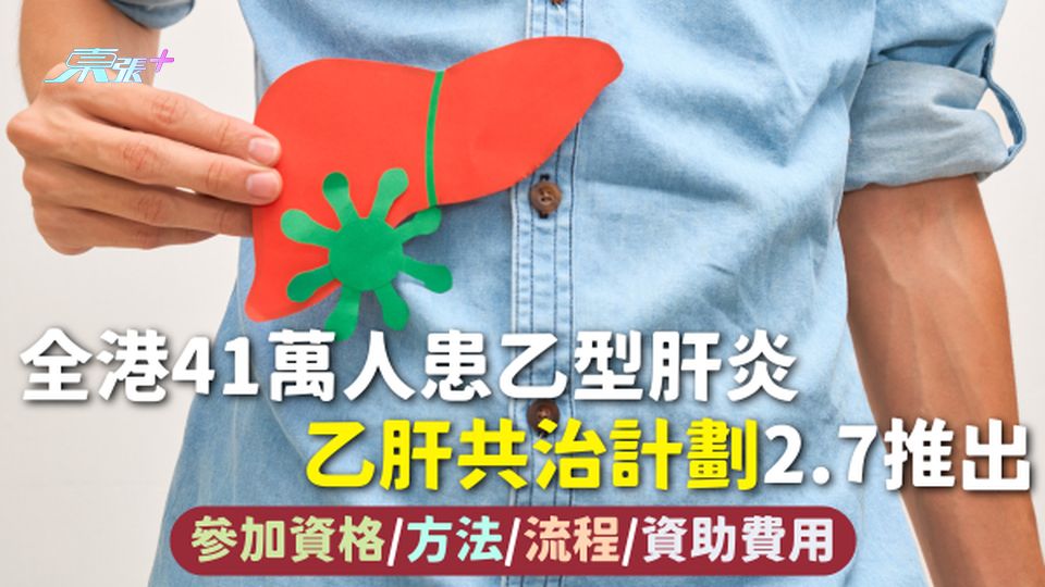 乙肝共治計劃 | 全港41萬人患乙型肝炎 乙肝共治計劃2.7推出 參加資格/方法/流程/資助費用