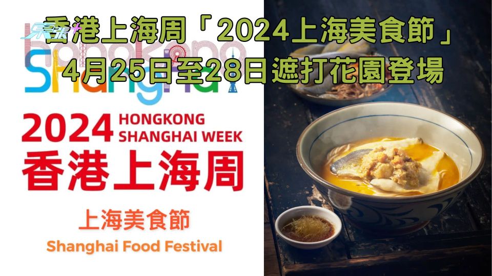 香港上海周「2024上海美食節」4月25日至28日中環遮打花園登場