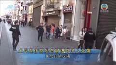 土耳其伊斯坦布爾發生爆炸最少6死53傷 總統指發動恐襲者注定失敗