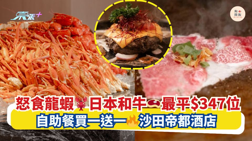 怒食龍蝦🦞日本和牛🥩最平$347位｜自助餐買一送一🔥沙田帝都酒店 