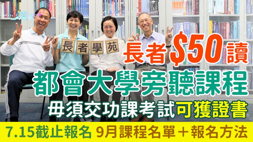 長者$50讀都會大學旁聽課程！毋須交功課考試可獲證書 7.15截止報名 附9月課程名單＋報名方法