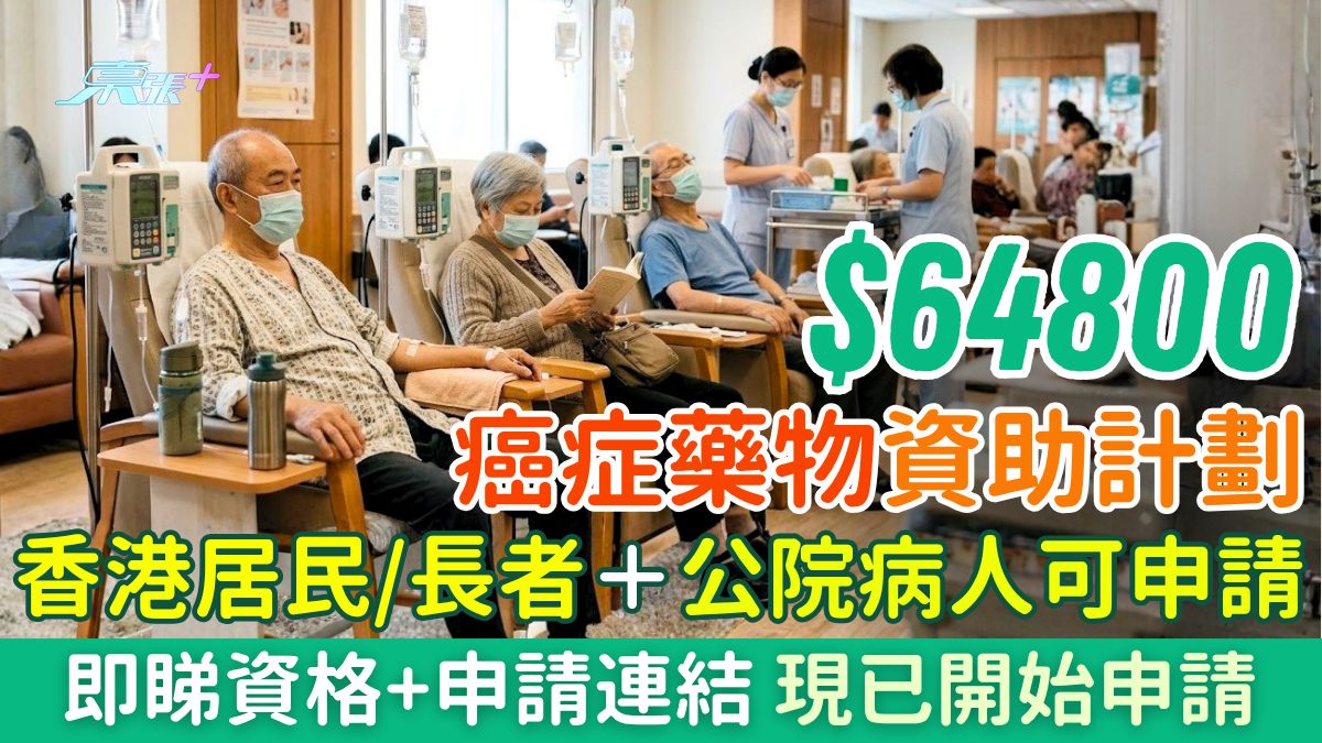 $64800癌症藥物資助計劃｜香港居民/長者＋公院病人可申請！即睇資格+申請連結 現已開始申請