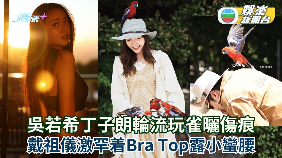 他們的澳洲駕期丨吳若希丁子朗輪流玩雀曬傷痕 戴祖儀激罕着Bra Top露小蠻腰