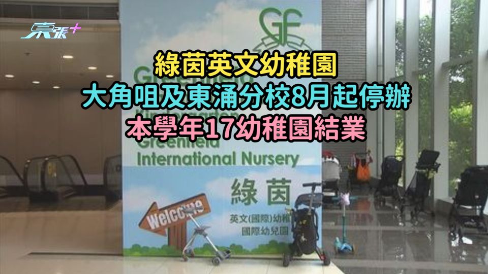 綠茵英文幼稚園大角咀及東涌分校8月起停辦  本學年17幼稚園結業