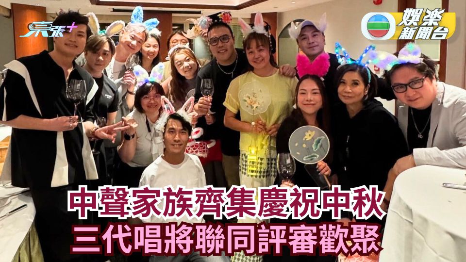中聲家族齊集慶祝中秋 三代唱將聯同評審歡聚