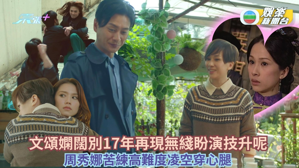 叠影狙擊丨文頌嫻闊別17年再現無綫盼演技升呢 周秀娜苦練高難度凌空穿心腿 