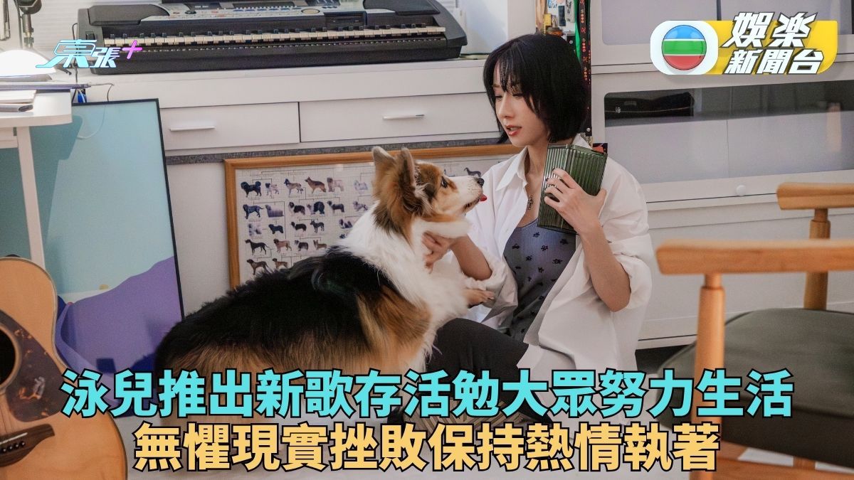 泳兒入行廿年剖白「存活」現實 無懼回報多少努力活著