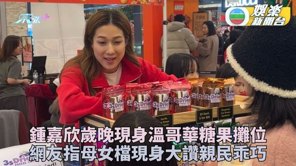 鍾嘉欣現身年貨市場賣糖果溫哥華商場擺檔笑容滿面