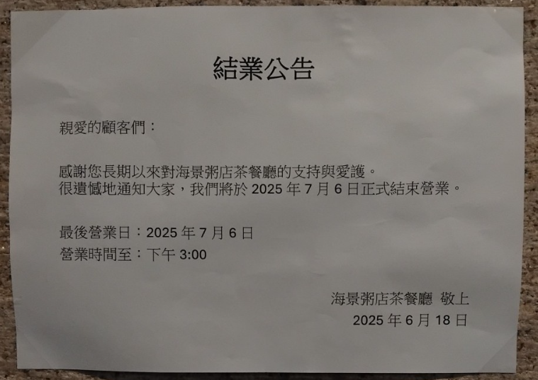 結業潮｜海景粥店全線結業7.6最後營業