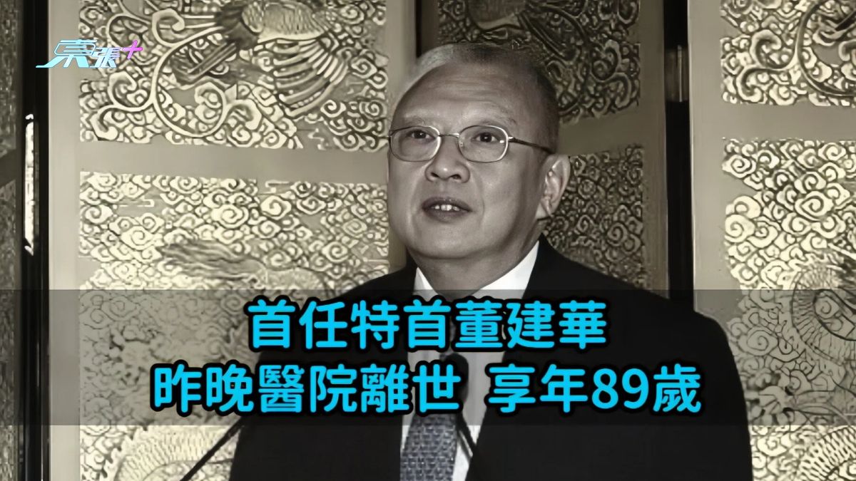 首任特首董建華昨晚醫院離世  享年89歲