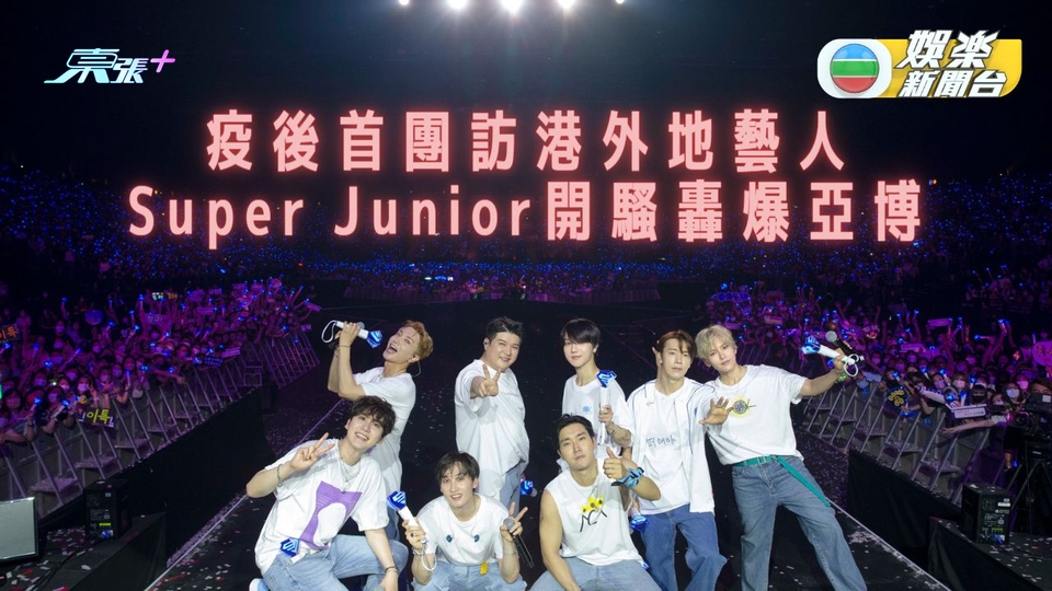 [多圖]疫後首隊訪港韓團 Super Junior亞博開騷