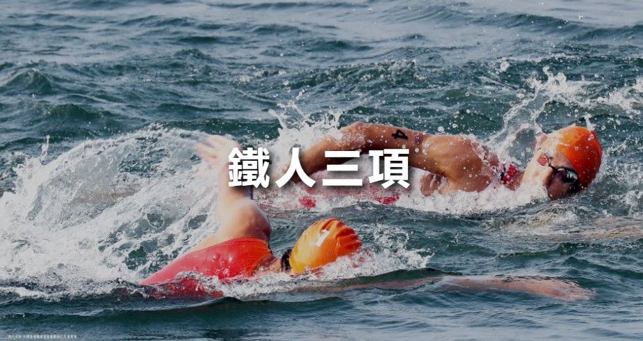 鐵人三項