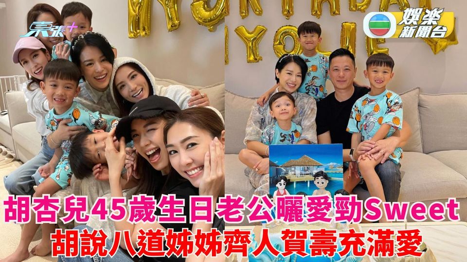 胡杏兒45歲生日老公送驚喜曬愛 公開10張照片記錄幸福家庭進化