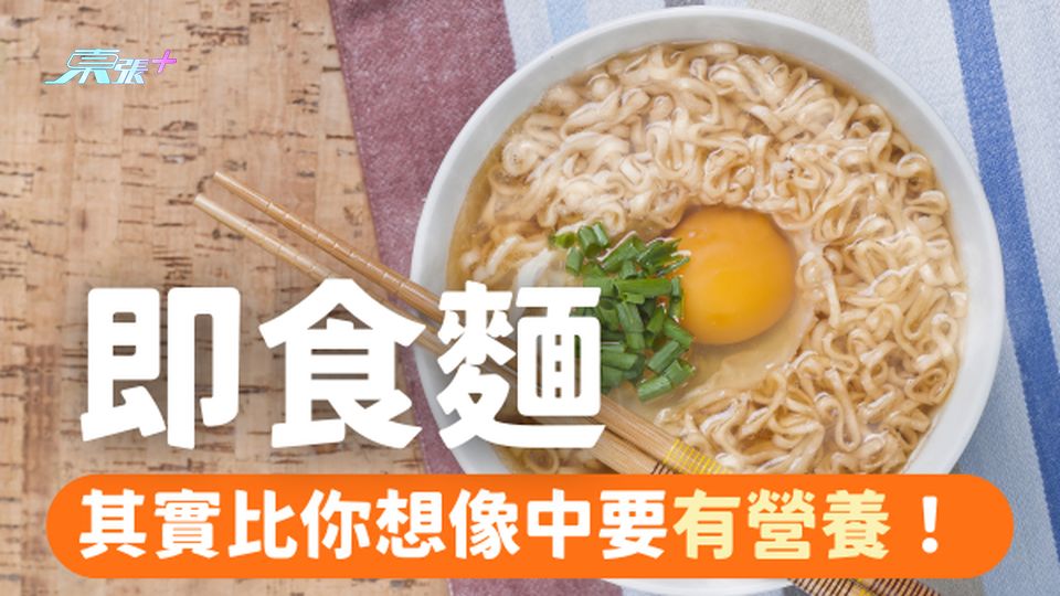 即食麵🍜 其實比你想像中要有營養!