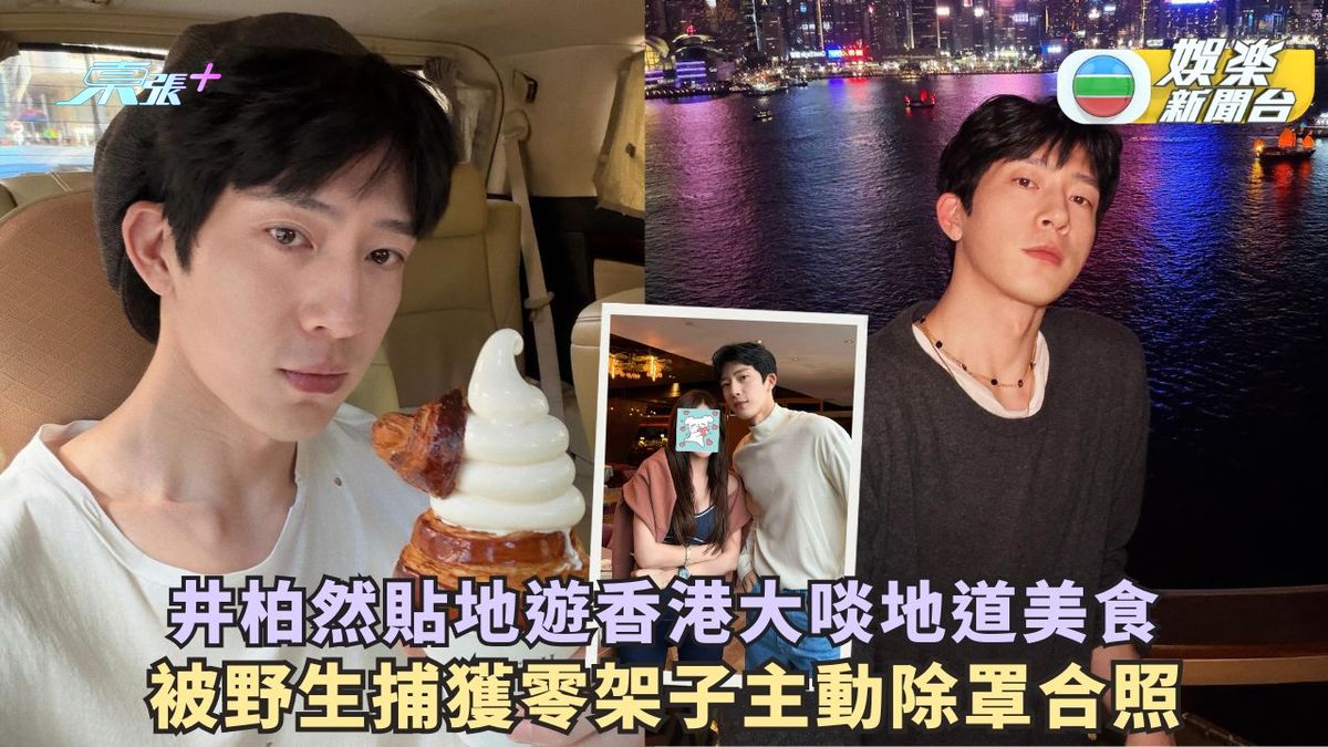 井柏然貼地遊香港大啖地道美食 被野生捕獲零架子主動除罩合照