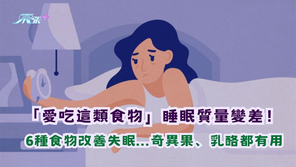 「愛吃這類食物」睡眠質量變差！六種食物改善失眠奇異果乳酪都有用