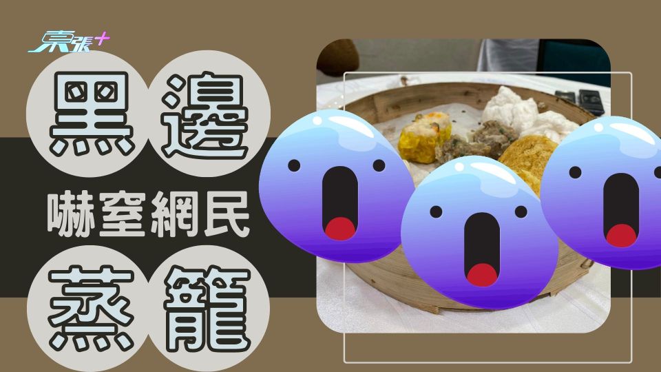 黑邊蒸籠嚇窒網民 內行人揭酒樓秘辛
