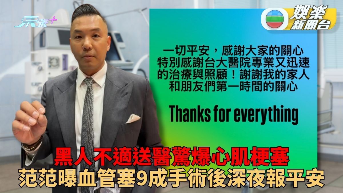 「黑人」陳建州心肌梗塞被緊急送院 手術完成報平安范范爆血管塞9成