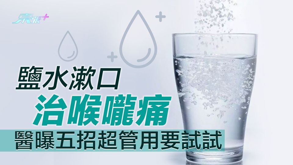 鹽水漱口治喉嚨痛 醫曝五招超管用要試試