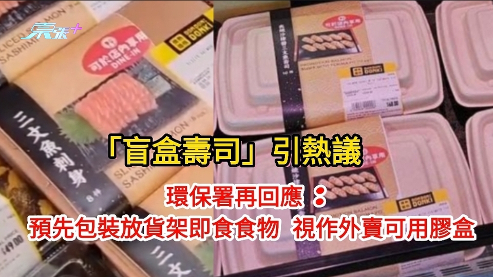 盲盒壽司｜ 環保署再回應 : 預先包裝放貨架即食食物 視作外賣可用膠盒