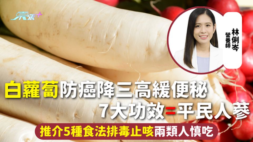 白蘿蔔 | 防癌降三高緩便秘 7大功效=平民人蔘 推介5種食法排毒止咳兩類人慎吃
