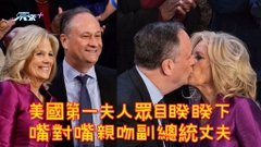有片｜美國第一夫人眾目睽睽下嘴對嘴親吻副總統丈夫
