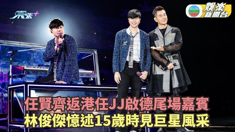 任賢齊返港任JJ啟德尾場嘉賓 林俊傑憶述15歲時見巨星風采